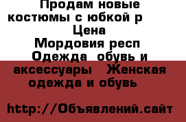 Продам новые костюмы с юбкой р.42 44 46 48 › Цена ­ 850 - Мордовия респ. Одежда, обувь и аксессуары » Женская одежда и обувь   